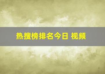 热搜榜排名今日 视频